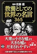 教養としての世界の名言 365