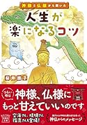 神様と仏様から聞いた 人生が楽になるコツ