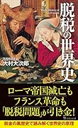 脱税の世界史