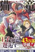 猫と竜 王子と竜と七英雄
