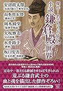 傑作! 名手たちが描いた小説・鎌倉殿の世界