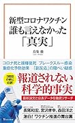 新型コロナワクチン 誰も言えなかった「真実」