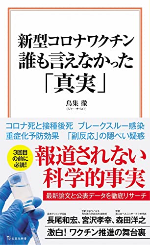 Amazonで鳥集 徹, 　の新型コロナワクチン 誰も言えなかった「真実」 (宝島社新書)。アマゾンならポイント還元本が多数。鳥集 徹, 　作品ほか、お急ぎ便対象商品は当日お届けも可能。また新型コロナワクチン 誰も言えなかった「真実」 (宝島社新書)もアマゾン配送商品なら通常配送無料。