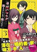 俺の死亡フラグが留まるところを知らない(3)