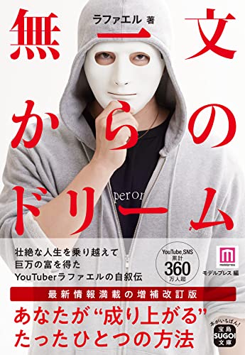 無一文からのドリーム