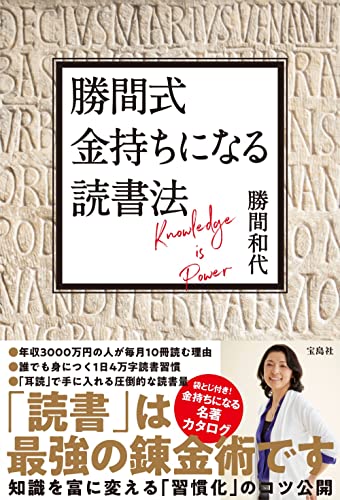 Amazonで勝間 和代の勝間式 金持ちになる読書法。アマゾンならポイント還元本が多数。勝間 和代作品ほか、お急ぎ便対象商品は当日お届けも可能。また勝間式 金持ちになる読書法もアマゾン配送商品なら通常配送無料。