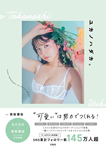 Amazonで高梨 優佳のユカノハダカ。 “可愛い"は努力でつくれる!。アマゾンならポイント還元本が多数。高梨 優佳作品ほか、お急ぎ便対象商品は当日お届けも可能。またユカノハダカ。 “可愛い"は努力でつくれる!もアマゾン配送商品なら通常配送無料。