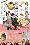 総務課の渋澤君のお弁当 ひとくち召し上がれ