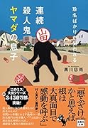 珍名ばかりが狙われる 連続殺人鬼ヤマダの息子