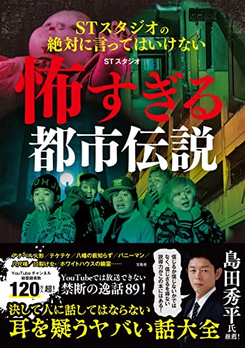 AmazonでSTスタジオのSTスタジオの絶対に言ってはいけない怖すぎる都市伝説。アマゾンならポイント還元本が多数。STスタジオ作品ほか、お急ぎ便対象商品は当日お届けも可能。またSTスタジオの絶対に言ってはいけない怖すぎる都市伝説もアマゾン配送商品なら通常配送無料。