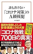 誰も書けない「コロナ対策」のA級戦犯