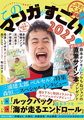 Amazonでこのマンガがすごい! 編集部のこのマンガがすごい! 2022。アマゾンならポイント還元本が多数。このマンガがすごい! 編集部作品ほか、お急ぎ便対象商品は当日お届けも可能。またこのマンガがすごい! 2022もアマゾン配送商品なら通常配送無料。