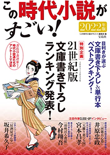 この時代小説がすごい! 2022年版