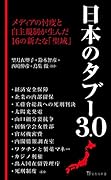 日本のタブー3.0