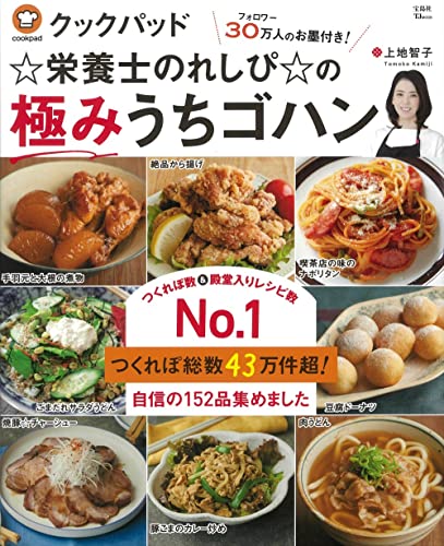 Amazonで上地 智子のクックパッド☆栄養士のれしぴ☆の極みうちゴハン (TJMOOK)。アマゾンならポイント還元本が多数。上地 智子作品ほか、お急ぎ便対象商品は当日お届けも可能。またクックパッド☆栄養士のれしぴ☆の極みうちゴハン (TJMOOK)もアマゾン配送商品なら通常配送無料。