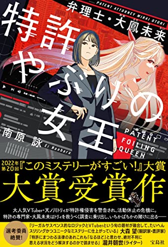 特許やぶりの女王 弁理士・大鳳未来