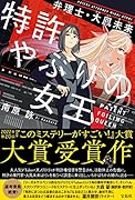 特許やぶりの女王 弁理士・大鳳未来