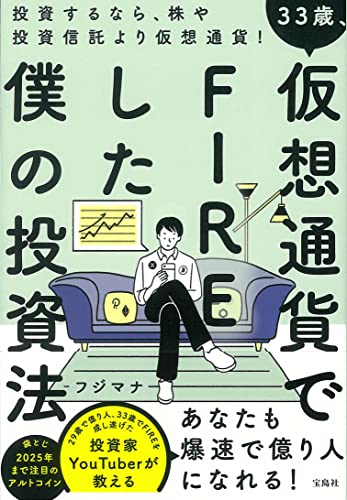 Amazonでフジマナの33歳、仮想通貨でFIREした僕の投資法。アマゾンならポイント還元本が多数。フジマナ作品ほか、お急ぎ便対象商品は当日お届けも可能。また33歳、仮想通貨でFIREした僕の投資法もアマゾン配送商品なら通常配送無料。