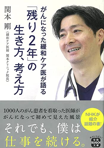 がんになった緩和ケア医が語る 「残り2年」の生き方、考え方