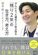 がんになった緩和ケア医が語る 「残り2年」の生き方、考え方