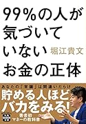 99%の人が気づいていないお金の正体