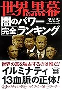 世界の黒幕 闇のパワー完全ランキング