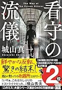 看守の流儀