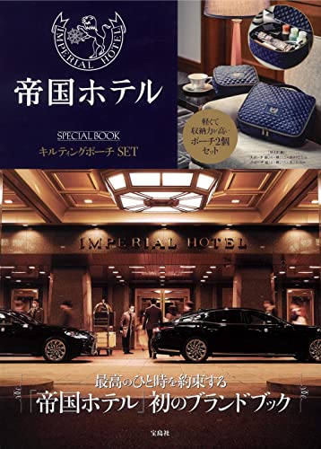 Amazonでの帝国ホテル SPECIAL BOOK 上品・軽量キルトポーチSET (宝島社ブランドブック)。アマゾンならポイント還元本が多数。作品ほか、お急ぎ便対象商品は当日お届けも可能。また帝国ホテル SPECIAL BOOK 上品・軽量キルトポーチSET (宝島社ブランドブック)もアマゾン配送商品なら通常配送無料。