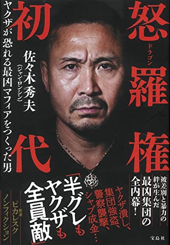 怒羅権 初代 ヤクザが恐れる最凶マフィアをつくった男