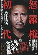 怒羅権 初代 ヤ◯ザが恐れる最凶マフィアをつくった男