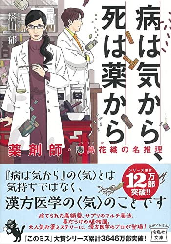病は気から、死は薬から 薬剤師・毒島花織の名推理