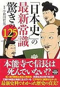 「日本史」の最新常識 驚きの125