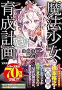 魔法少女育成計画「白」