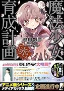 魔法少女育成計画「赤」