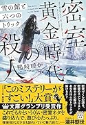 密室黄金時代の殺人 雪の館と六つのトリック
