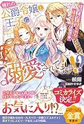 憧れの公爵令嬢と王子に溺愛されています!? 婚約者に裏切られた傷心令嬢は困惑中