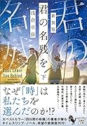 新装版 君の名残を 下