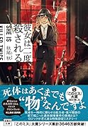 彼女は二度、殺される
