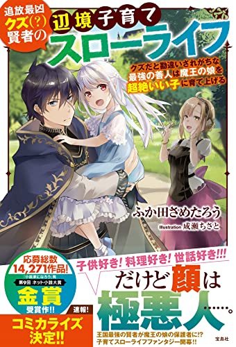 追放最凶クズ(?)賢者の辺境子育てスローライフ クズだと勘違いされがちな最強の善人は魔王の娘を超絶いい子に育て上げる