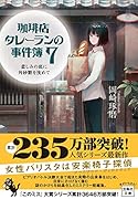 珈琲店タレーランの事件簿7 悲しみの底に角砂糖を沈めて