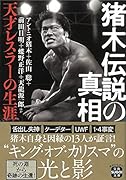 猪木伝説の真相 天才レスラーの生涯