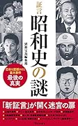 証言 昭和史の謎
