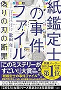 紙鑑定士の事件ファイル 偽りの刃の断罪