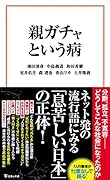 親ガチャという病