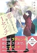 恋になるまで、あと1センチ