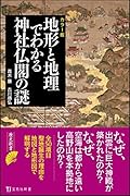 カラー版 地形と地理でわかる神社仏閣の謎
