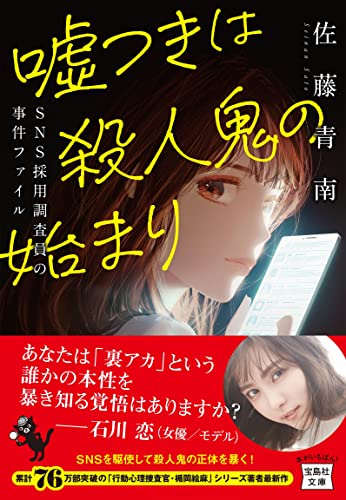 嘘つきは殺人鬼の始まり SNS採用調査員の事件ファイル