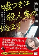 嘘つきは殺人鬼の始まり SNS採用調査員の事件ファイル