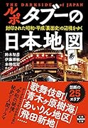 ルポ タブーの日本地図