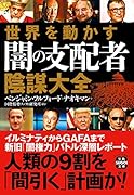 世界を動かす闇の支配者 陰謀大全